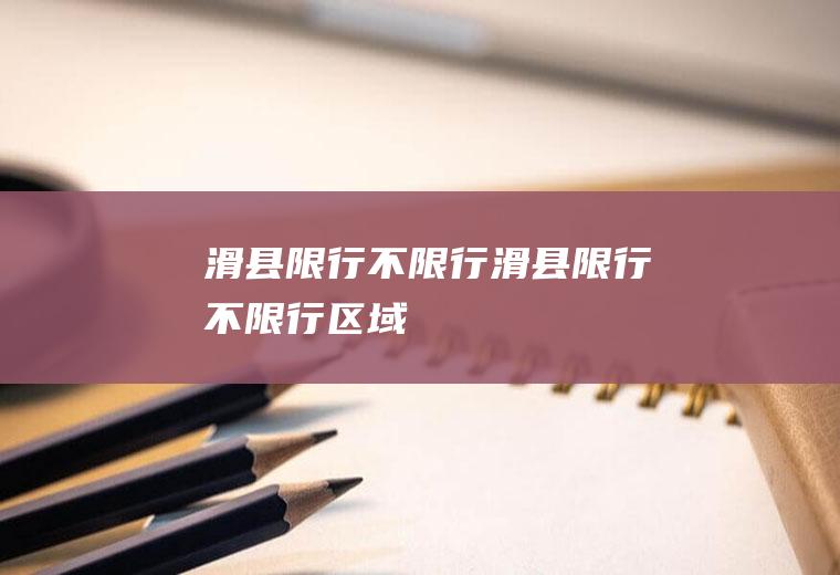 滑县限行不限行滑县限行不限行区域