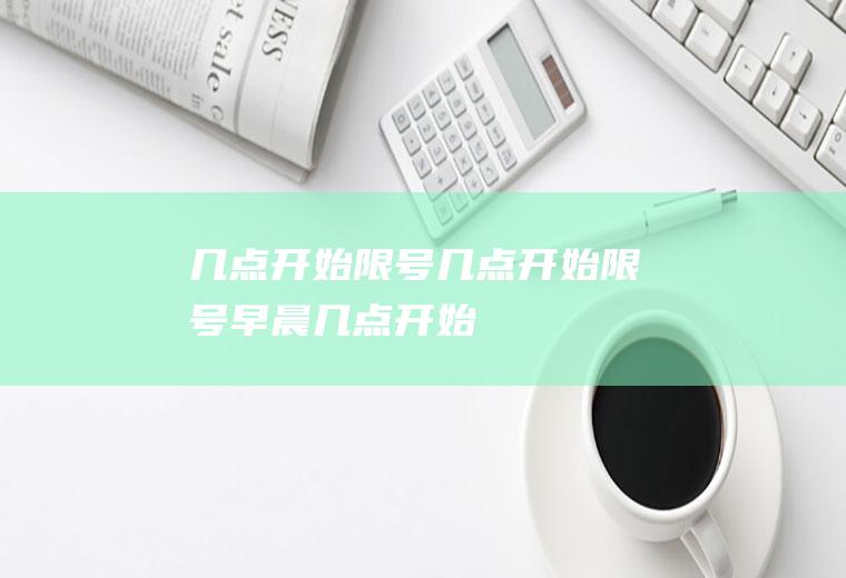 几点开始限号几点开始限号早晨几点开始