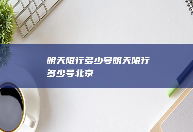 明天限行多少号明天限行多少号北京