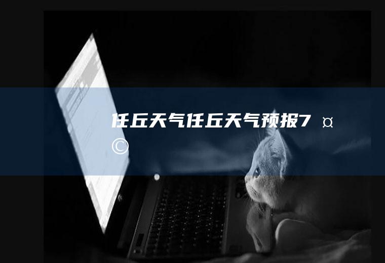 任丘天气任丘天气预报7天