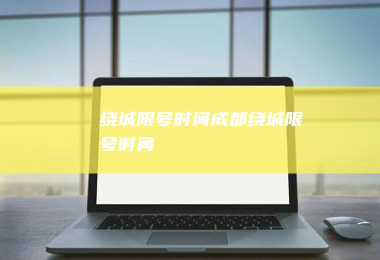 绕城限号时间成都绕城限号时间