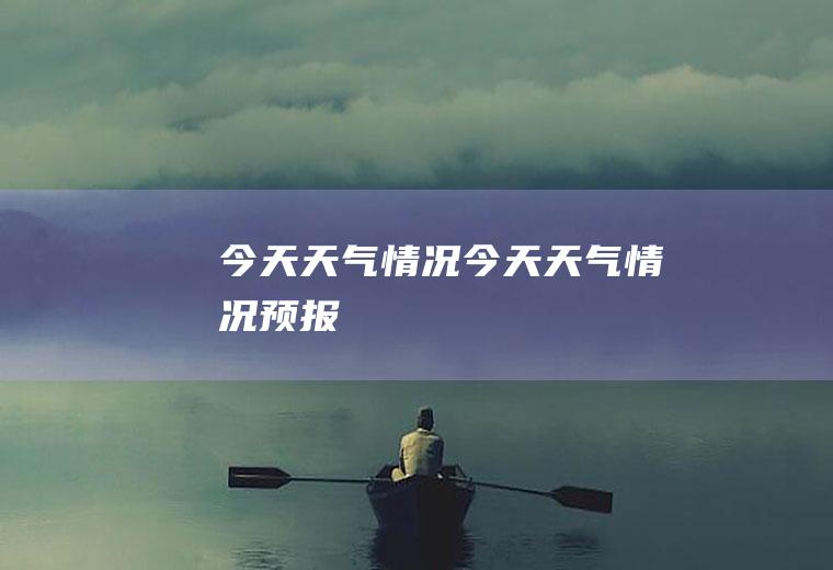 今天天气情况今天天气情况预报
