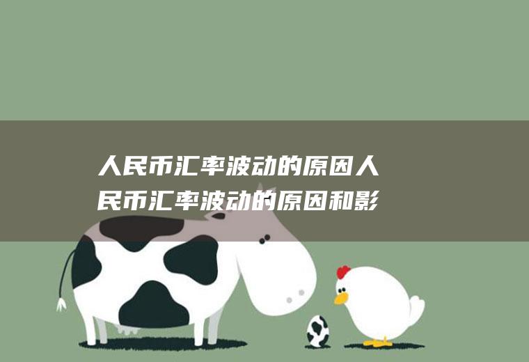人民币汇率波动的原因人民币汇率波动的原因和影响