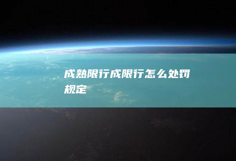 成熟限行成限行怎么处罚规定