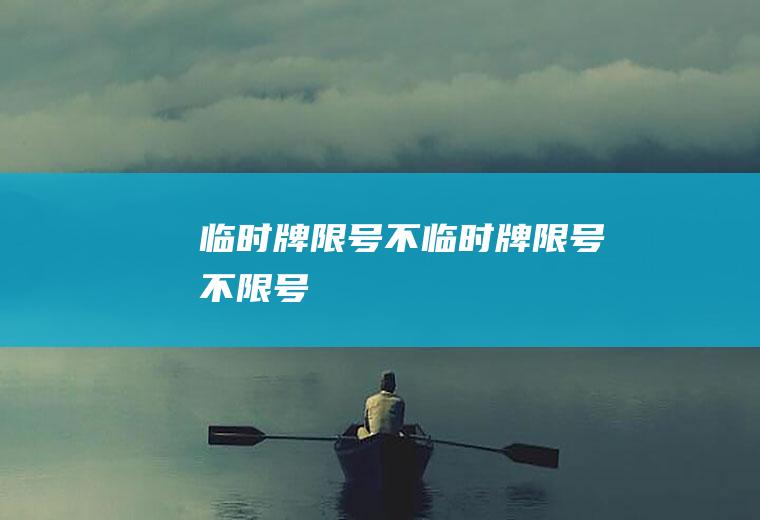 临时牌限号不临时牌限号不限号