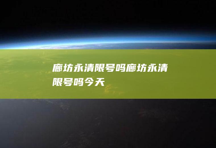 廊坊永清限号吗廊坊永清限号吗今天