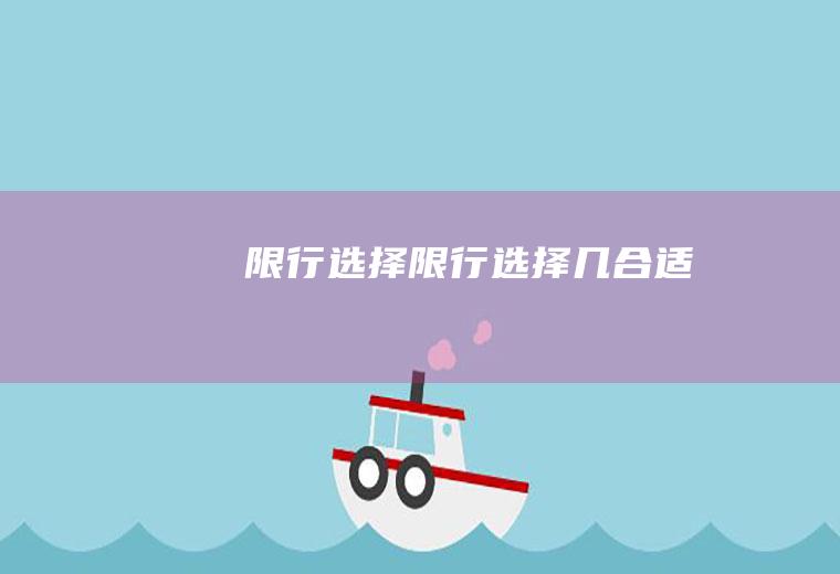 限行选择限行选择几合适