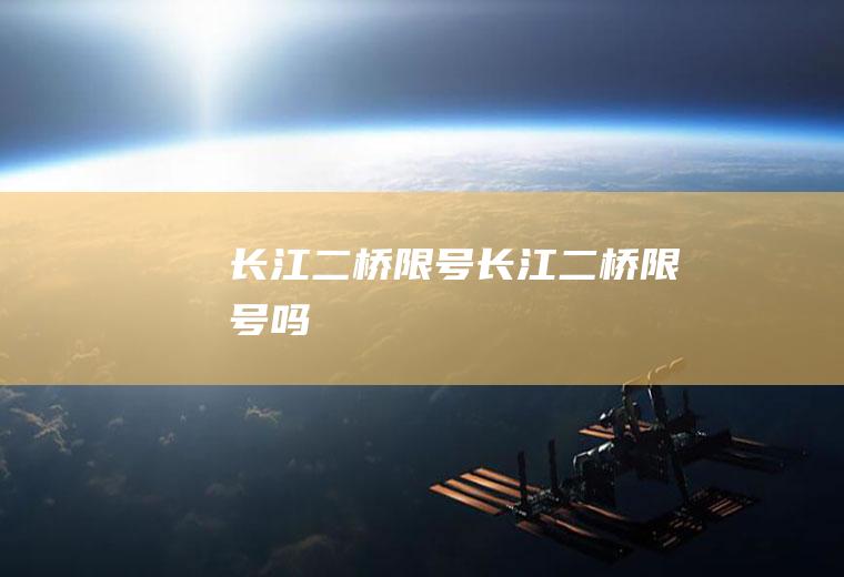 长江二桥限号长江二桥限号吗