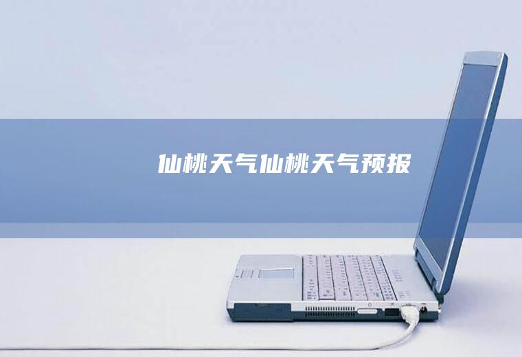 仙桃天气仙桃天气预报