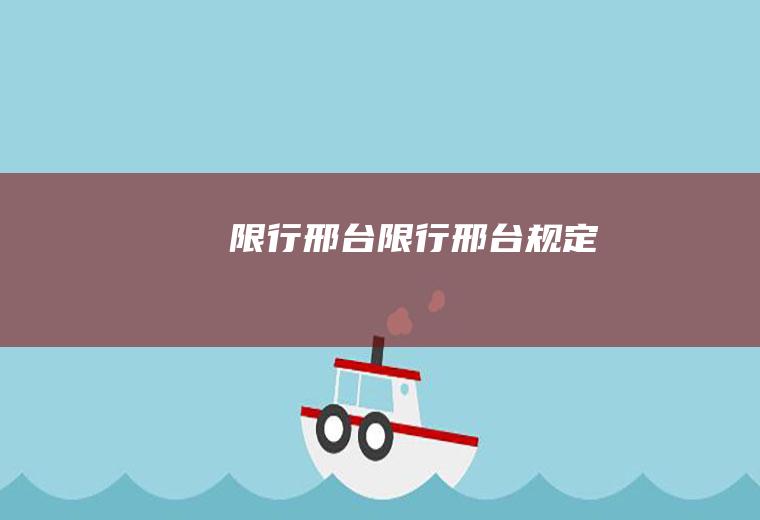 限行邢台限行邢台规定