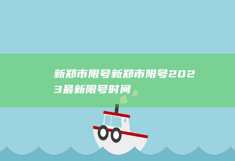 新郑市限号新郑市限号2023最新限号时间