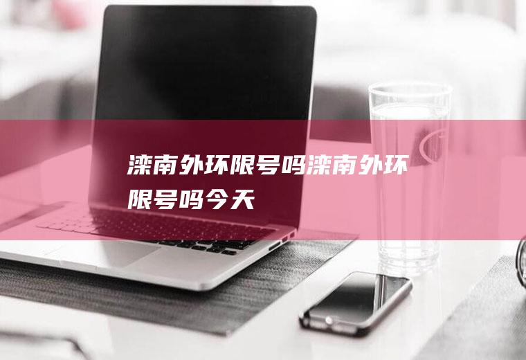 滦南外环限号吗滦南外环限号吗今天