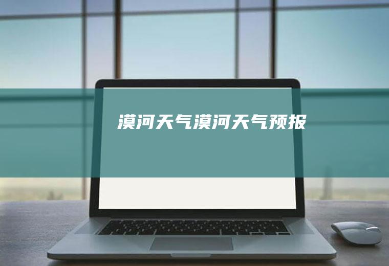 漠河天气漠河天气预报