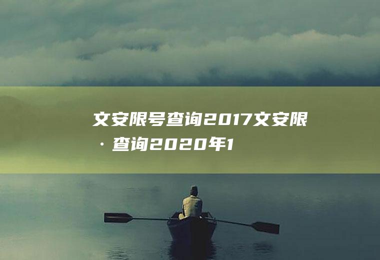 文安限号查询2017文安限号查询2020年10月