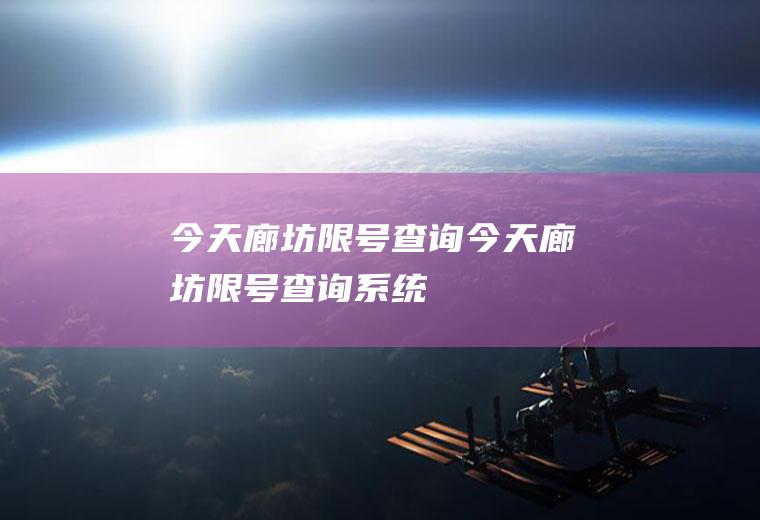 今天廊坊限号查询今天廊坊限号查询系统