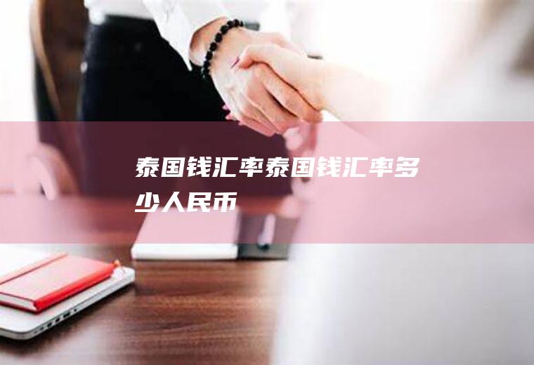 泰国钱汇率泰国钱汇率多少人民币