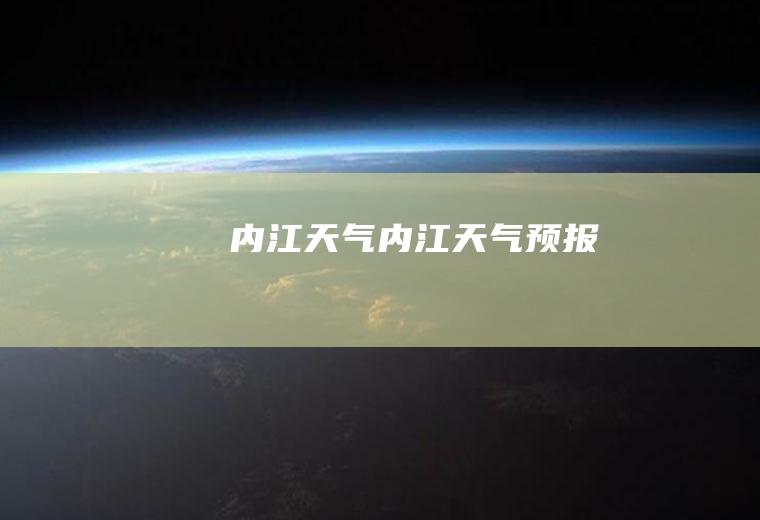 内江天气内江天气预报