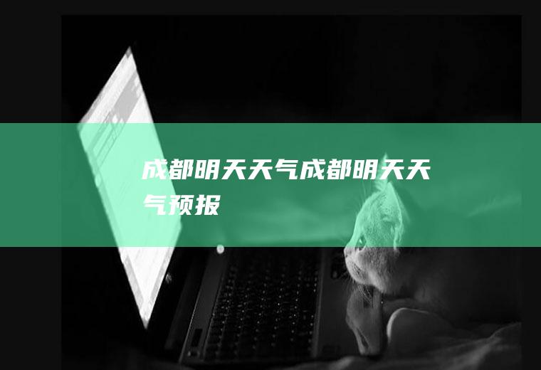 成都明天天气成都明天天气预报