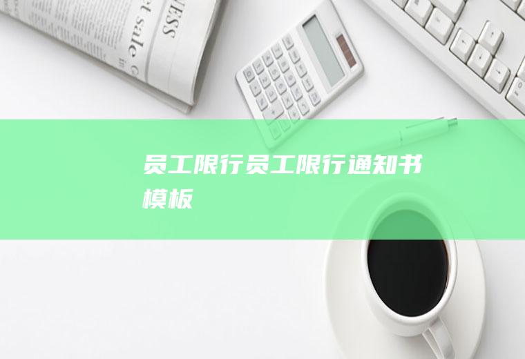 员工限行员工限行通知书模板