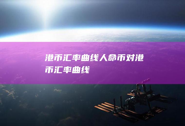港币汇率曲线人命币对港币汇率曲线
