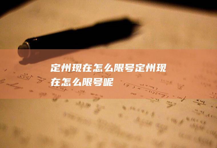 定州现在怎么限号定州现在怎么限号呢