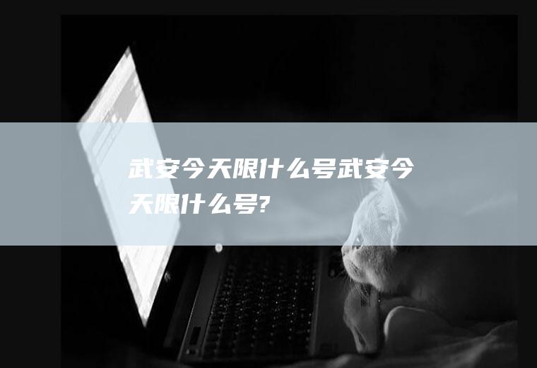 武安今天限什么号武安今天限什么号?