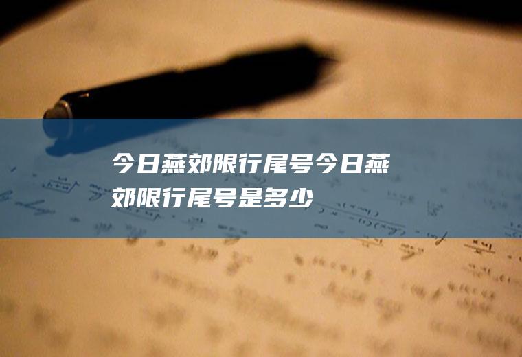今日燕郊限行尾号今日燕郊限行尾号是多少
