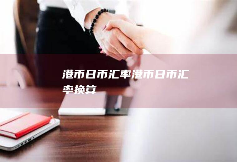 港币日币汇率港币日币汇率换算