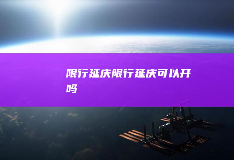 限行延庆限行延庆可以开吗