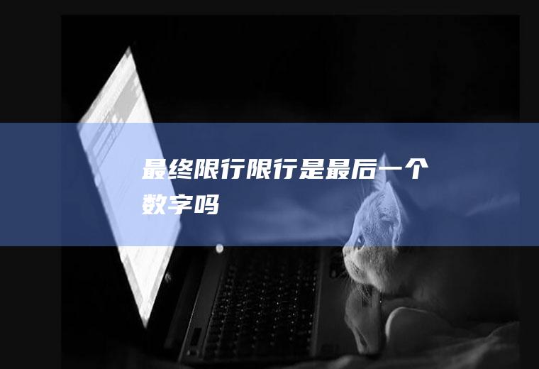 最终限行限行是最后一个数字吗