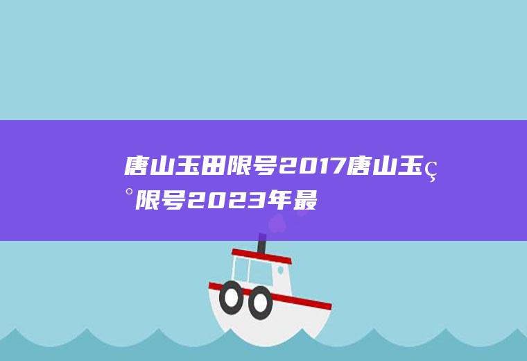 唐山玉田限号2017唐山玉田限号2023年最新消息