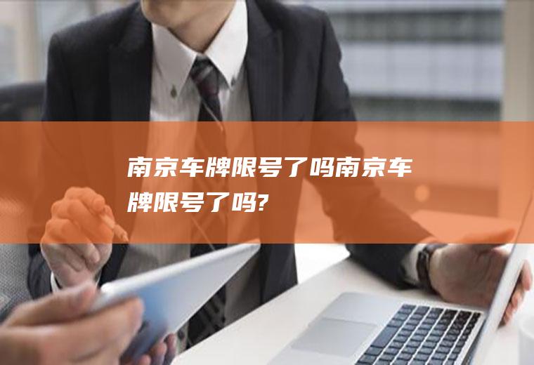 南京车牌限号了吗南京车牌限号了吗?