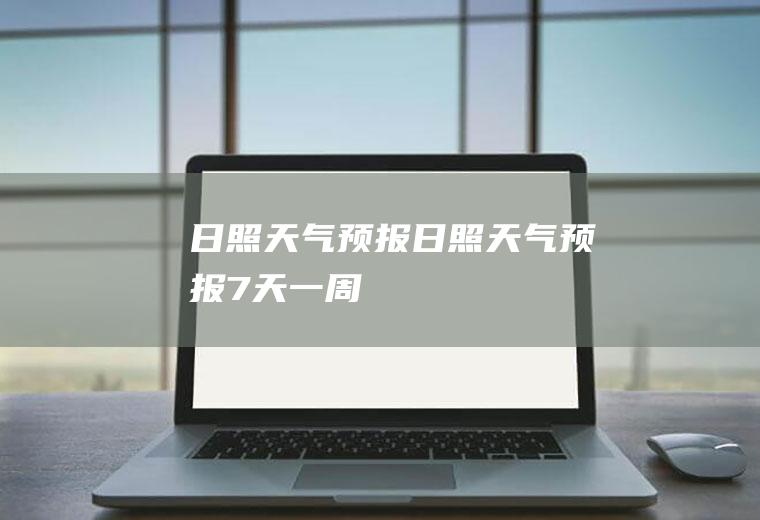 日照天气预报日照天气预报7天一周