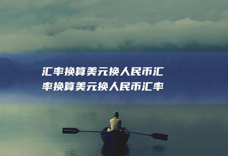 汇率换算美元换换算美元换