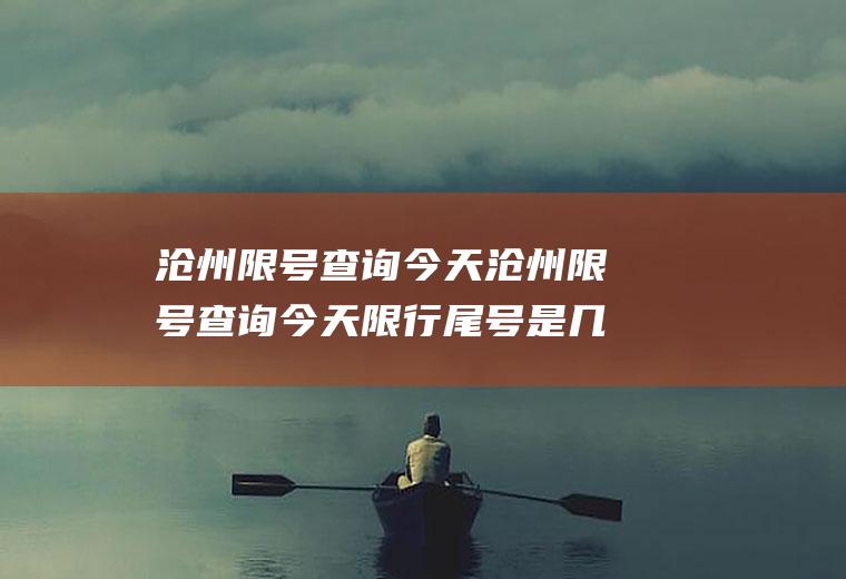 沧州限号查询今天沧州限号查询今天限行尾号是几
