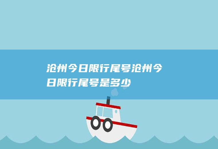 沧州今日限行尾号沧州今日限行尾号是多少
