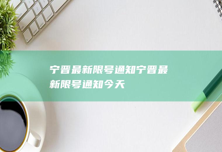 宁晋最新限号通知宁晋最新限号通知今天