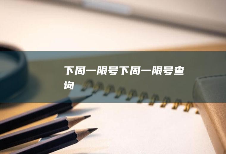 下周一限号下周一限号查询