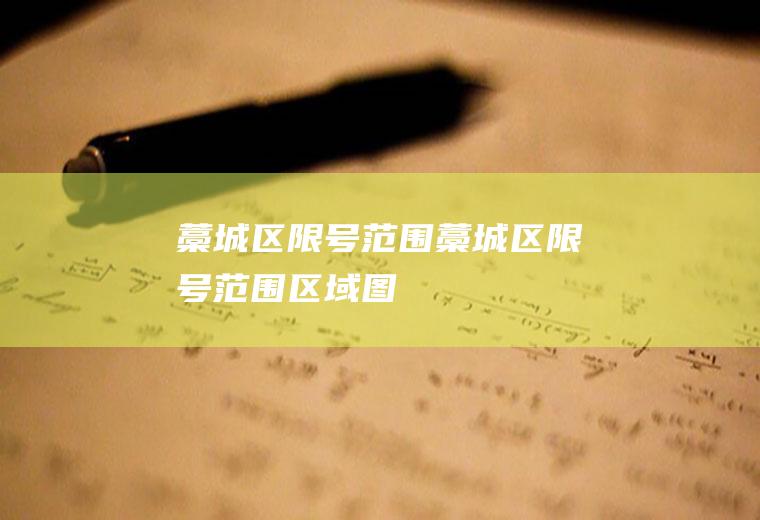 藁城区限号范围藁城区限号范围区域图