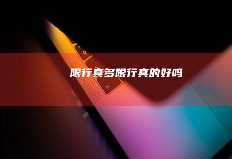 限行真多限行真的好吗