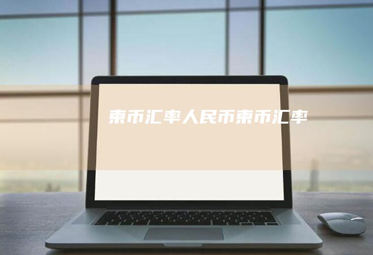 柬币汇率人民币柬币汇率