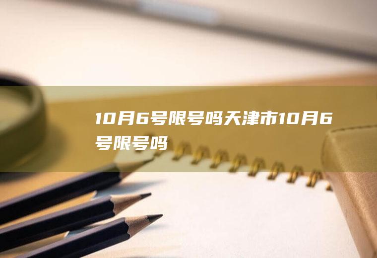 10月6号限号吗天津市10月6号限号吗