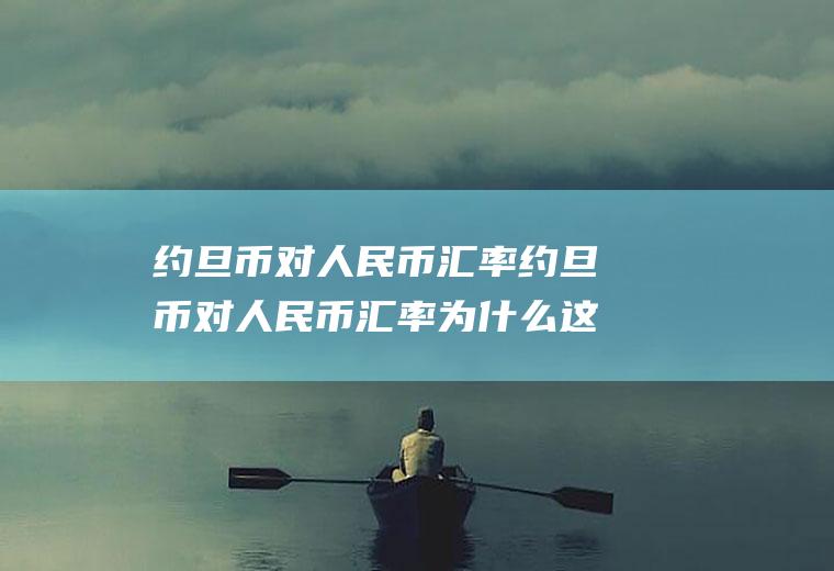 约旦币对人民币汇率约旦币对人民币汇率为什么这么高