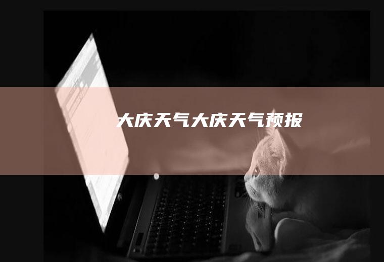 大庆天气大庆天气预报