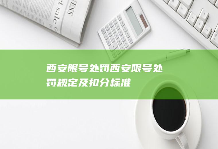 西安限号处罚西安限号处罚规定及扣分标准