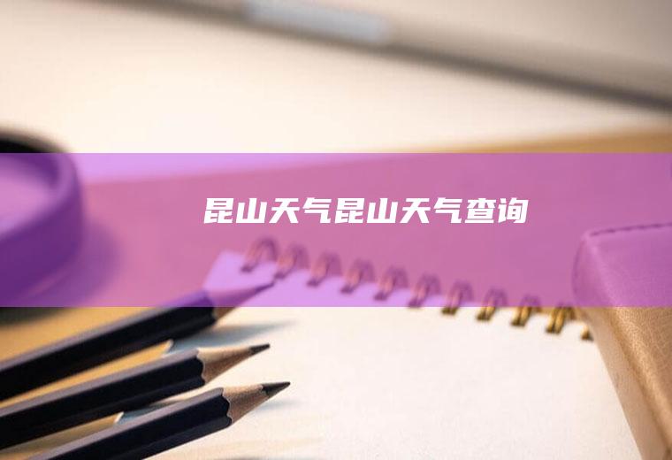 昆山天气昆山天气查询