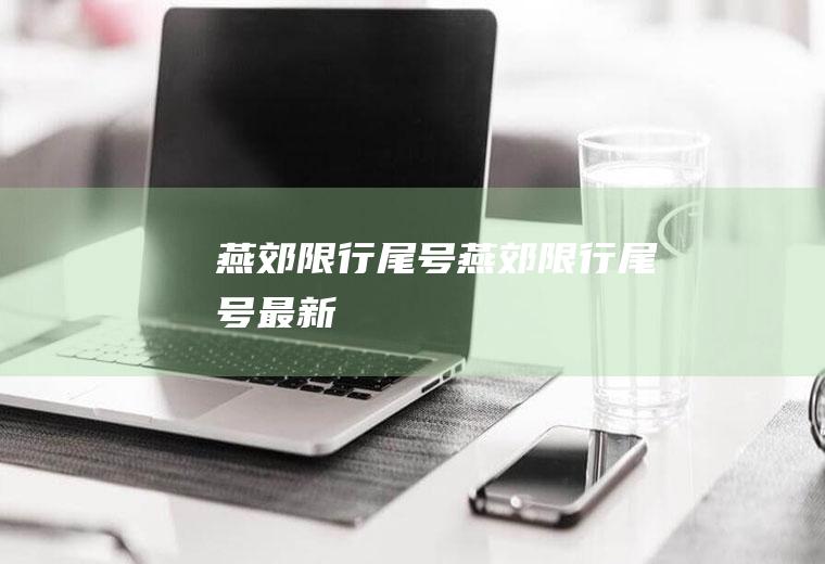 燕郊限行尾号燕郊限行尾号最新