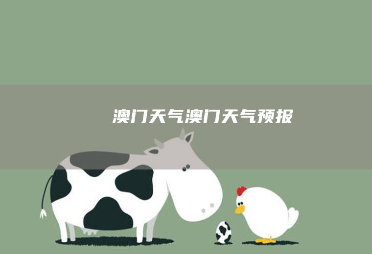 澳门天气澳门天气预报