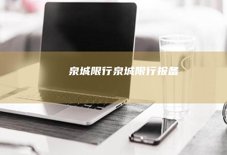 泉城限行泉城限行报备