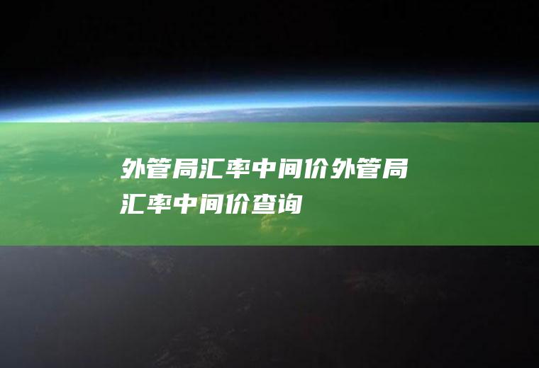 外管局汇率中间价外管局汇率中间价查询